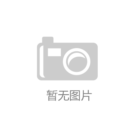 365wm完美体育乔丹体育以科技赋能产品创新有力夯实运动品牌核心竞争力
